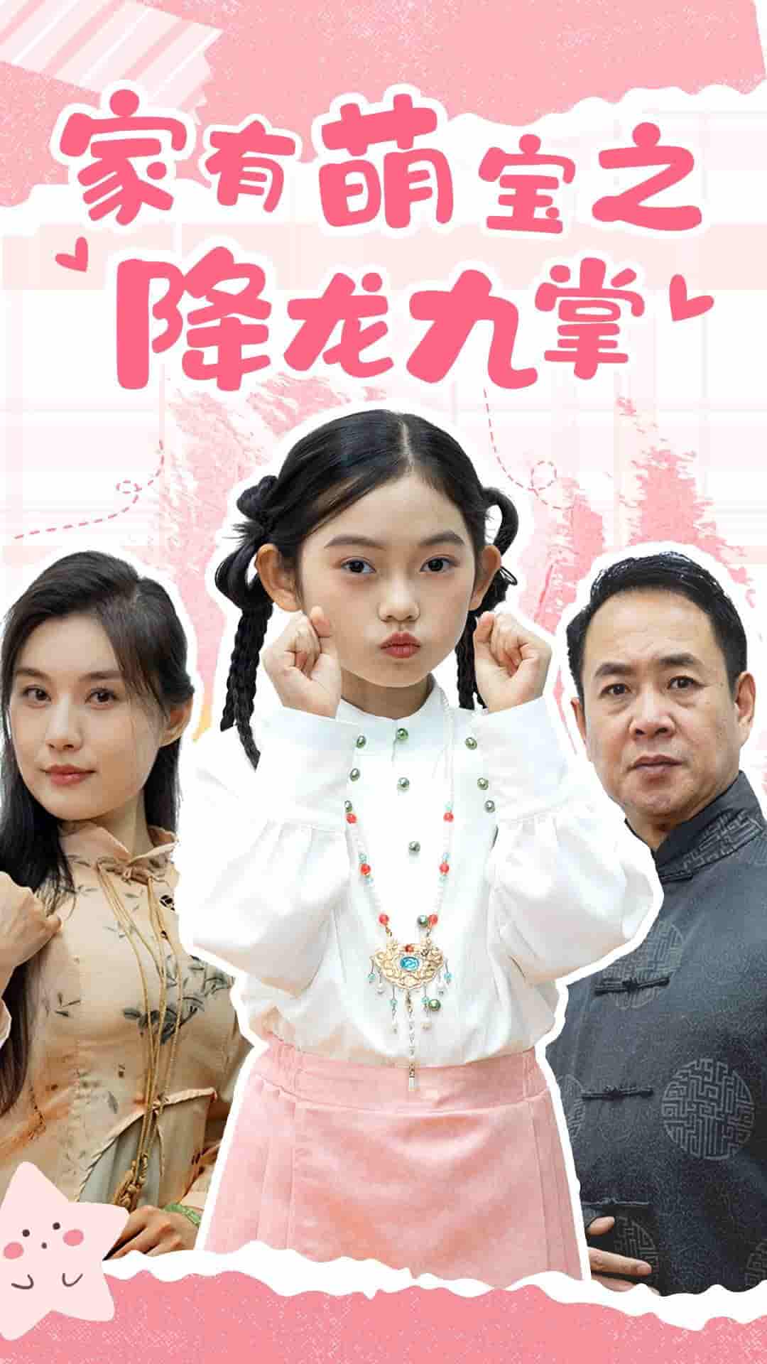 家有萌宝之降龙九掌第1集