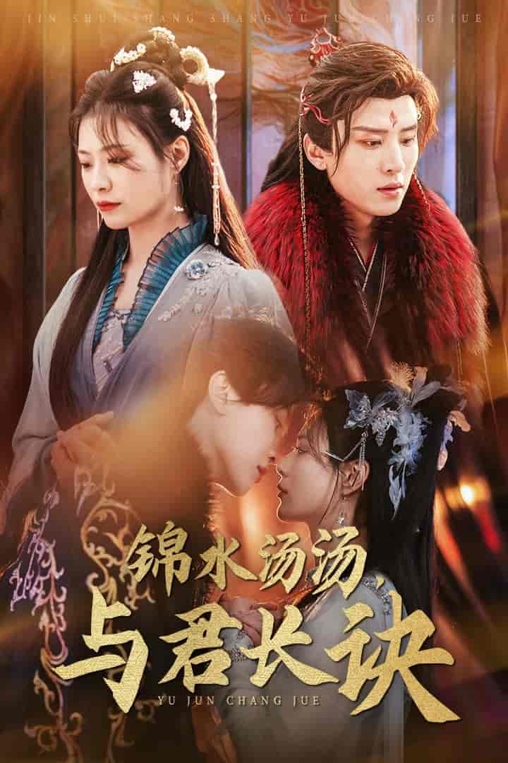 锦水汤汤与君长诀第1集