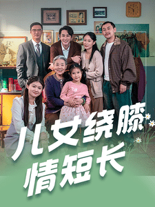 儿女绕膝情短长第1集