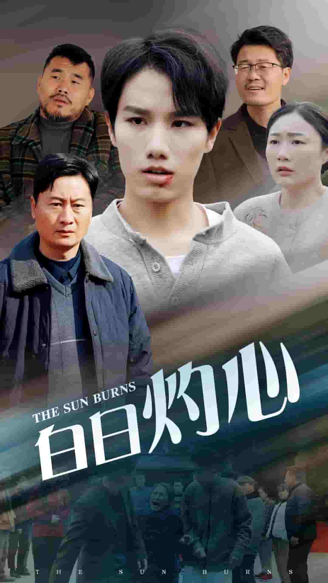 白日灼心第1集