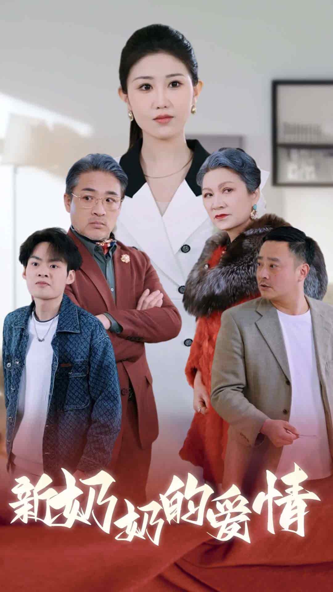 奶奶的爱情第8集