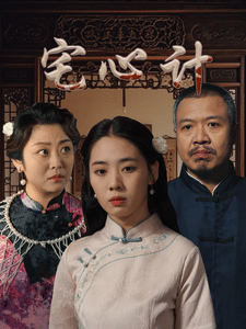 宅心计第1集
