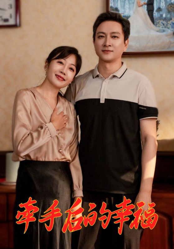牵手后的幸福第1集