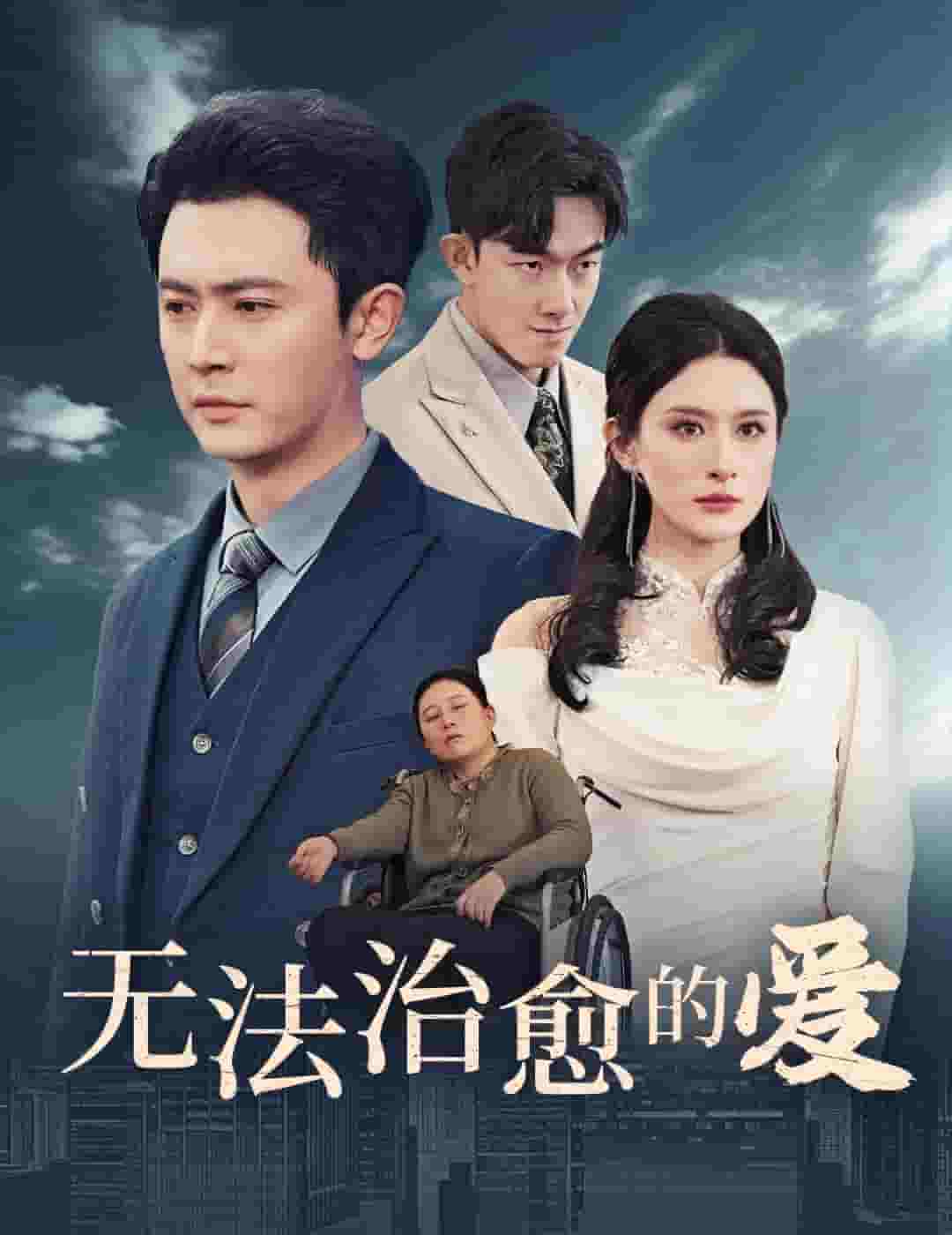 无法治愈的爱(全集)