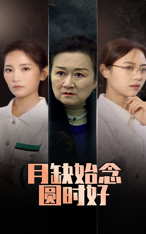 月缺始念圆时好第28集