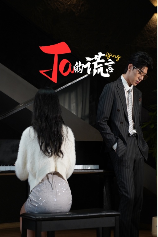 Ta的谎言第1集