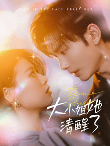 大小姐她清醒了第1集