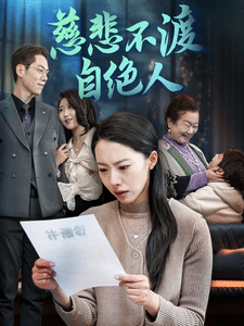 慈悲不渡自绝人第1集