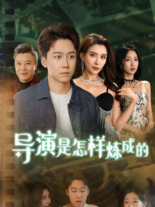 导演是怎样炼成的第1集