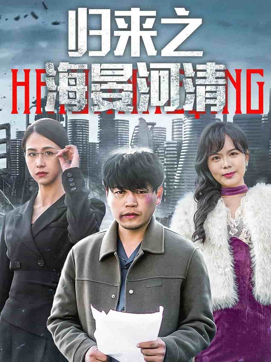 归来之海晏河清第1集