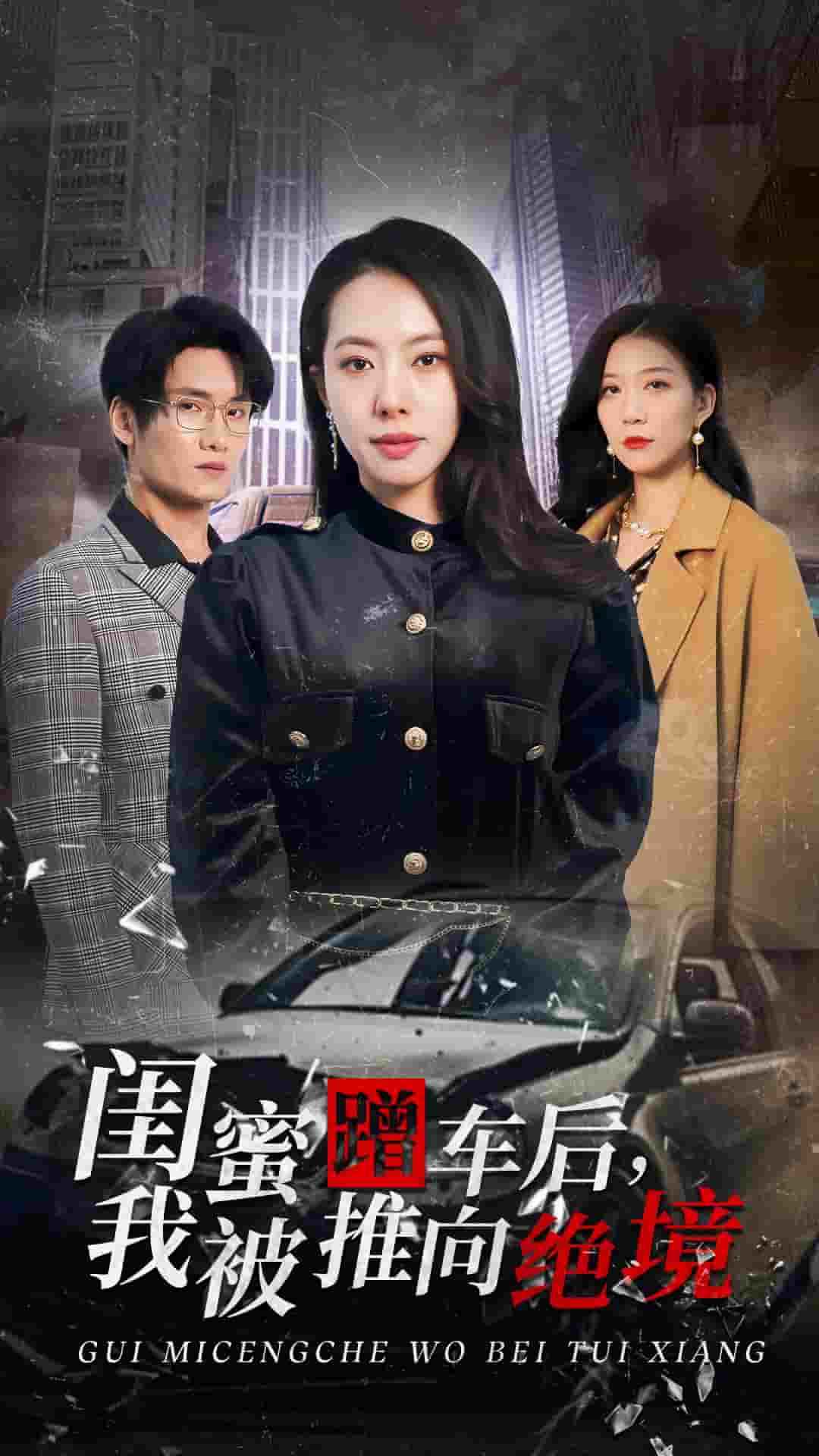 闺蜜蹭车后我被推向绝境第1集
