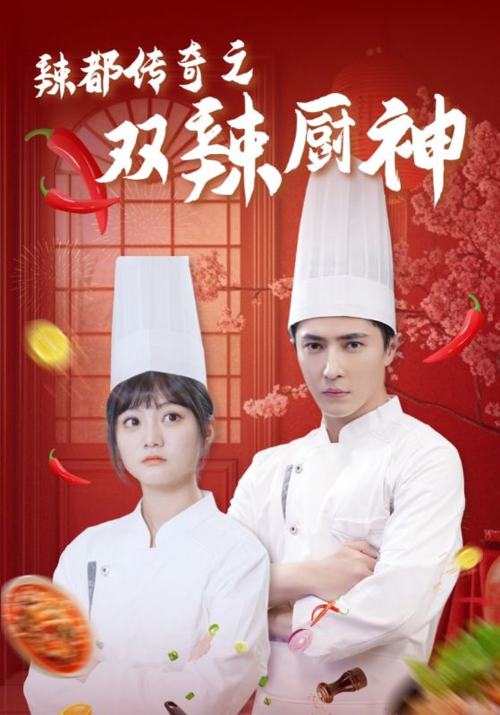 辣都传奇之双辣厨神第1集