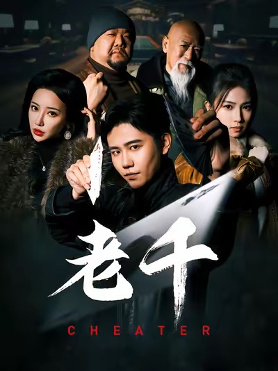 老千 （短剧版）第1集