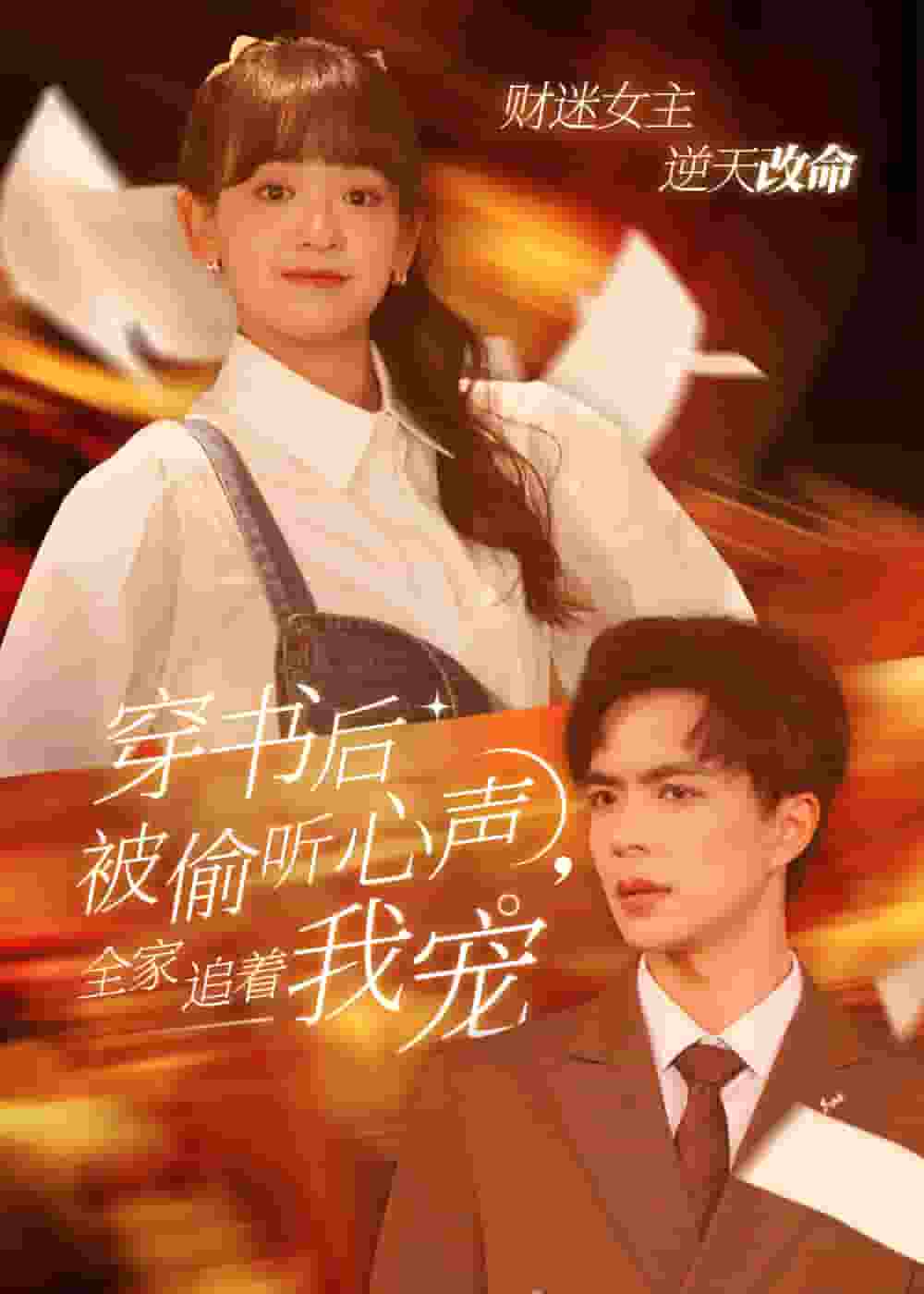 穿书后全家偷听我心声第1集