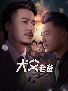犬父老爸第1集