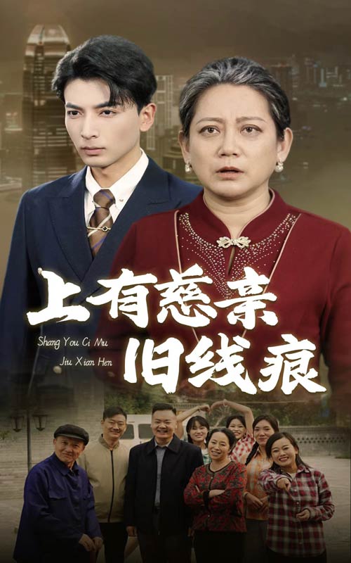 上有慈亲旧线痕第2集