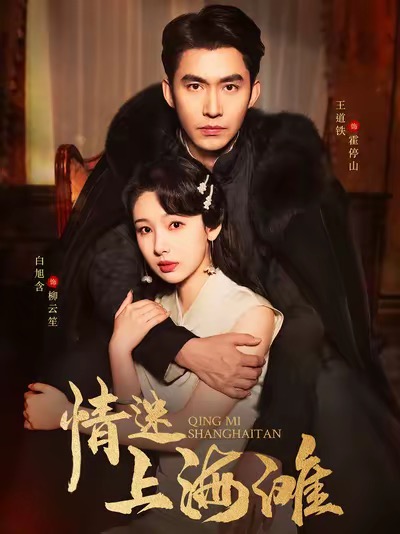 情迷上海滩第1集
