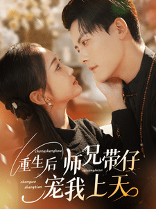 重生后师兄带仔宠我上天第4集