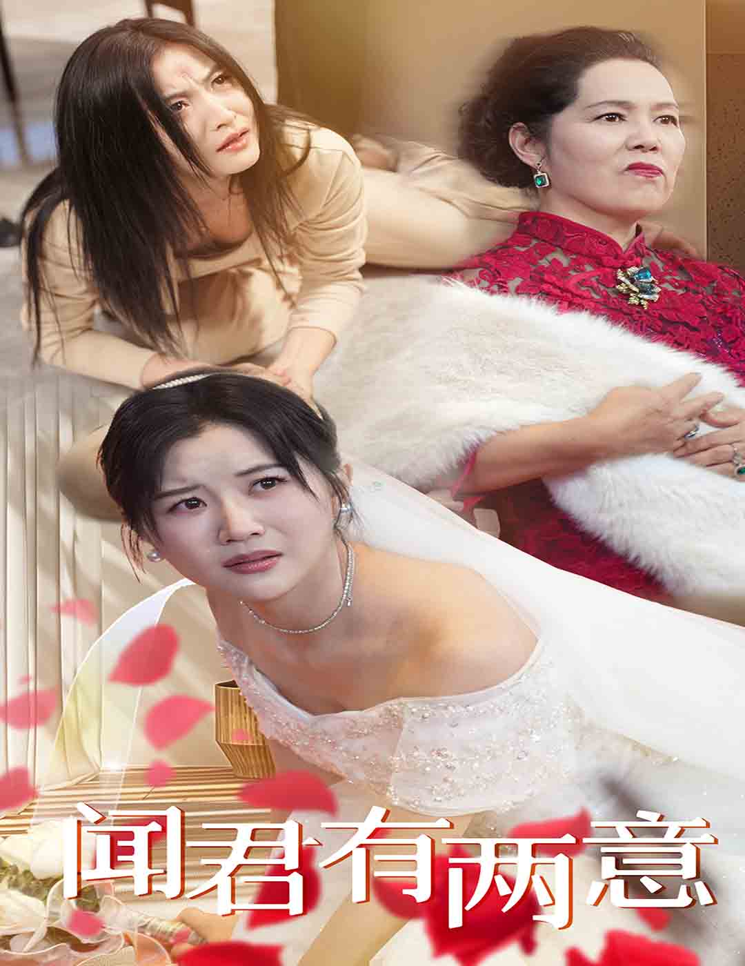 闻君有两意第1集