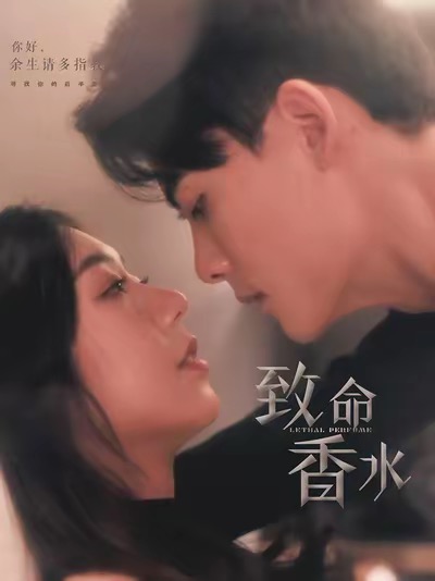 致命香水第1集