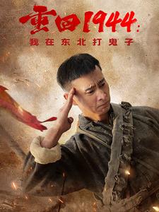 重回1944我在东北打鬼子第9集