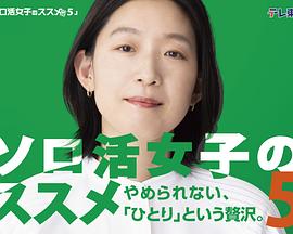 独活女子的推荐5第01集