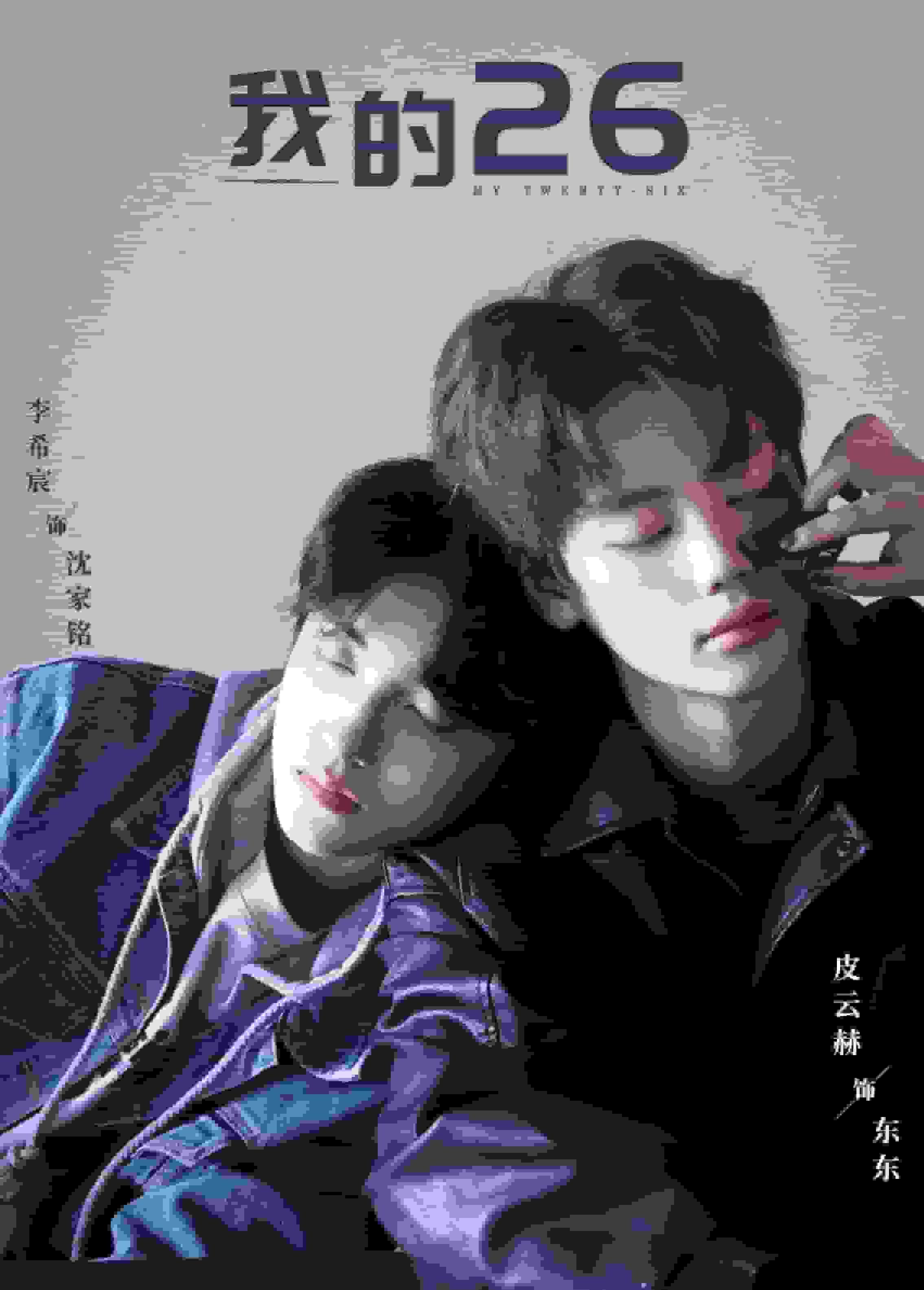 我的26第07集