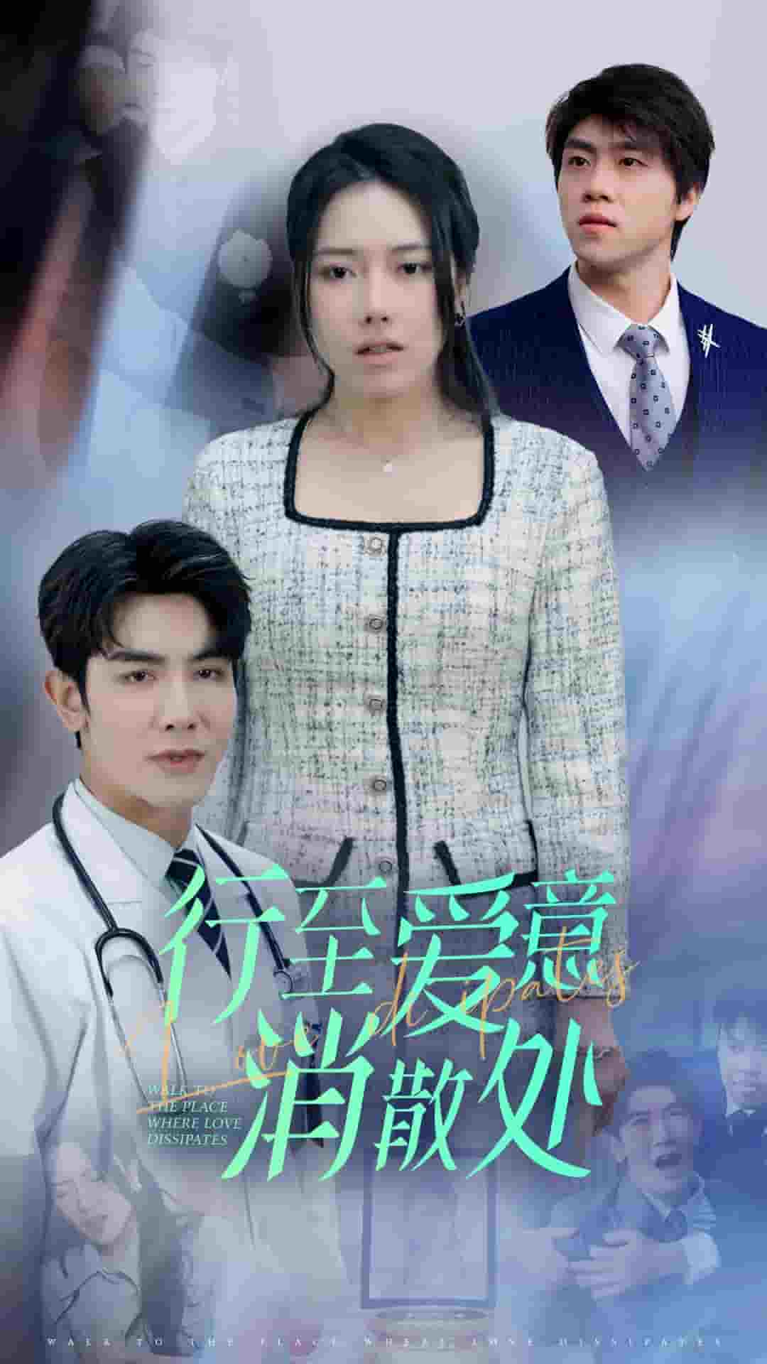 新：行至爱意消散处第1集