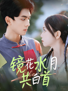 跨越长河的爱第1集