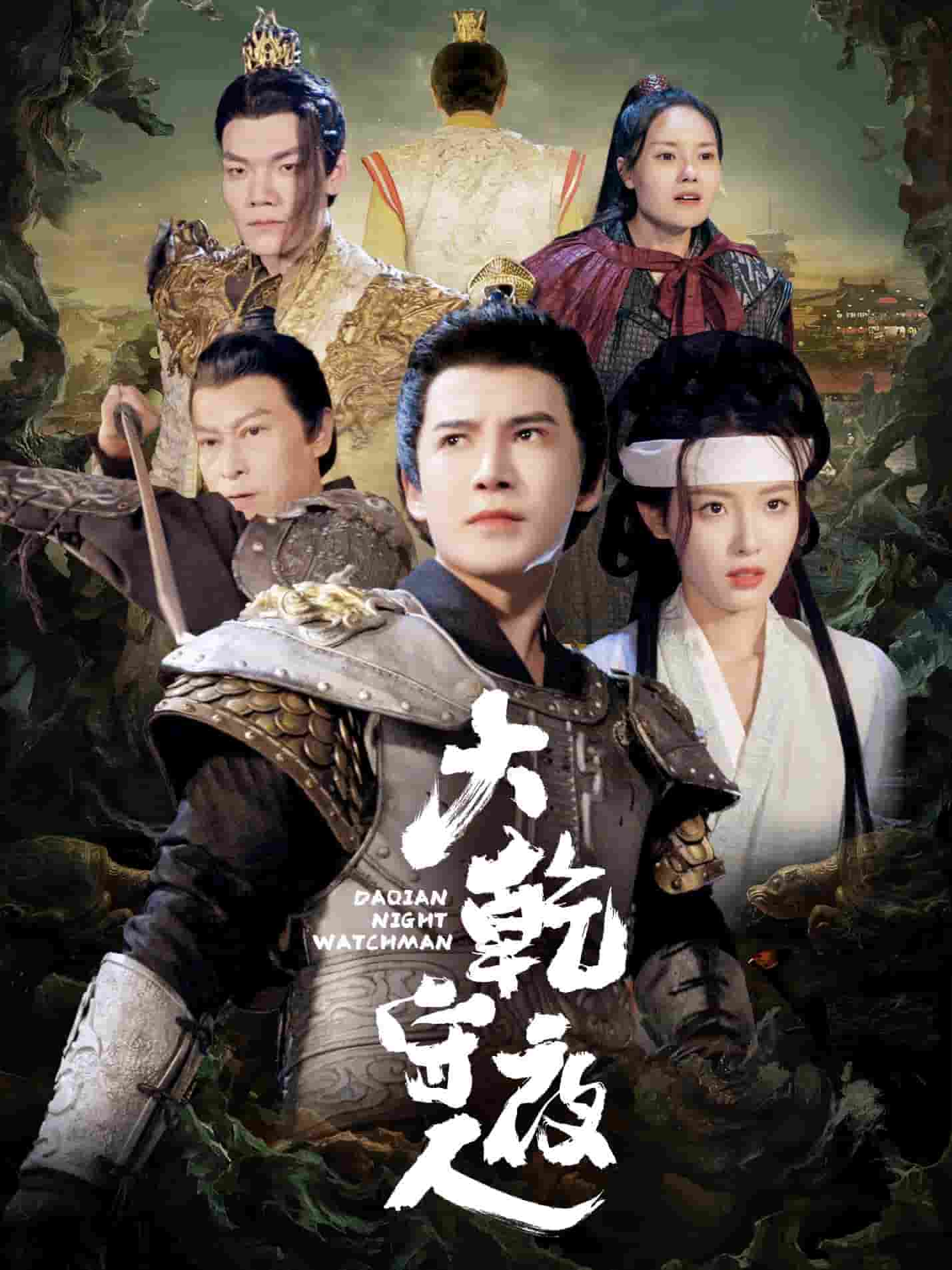 大乾守夜人第1集