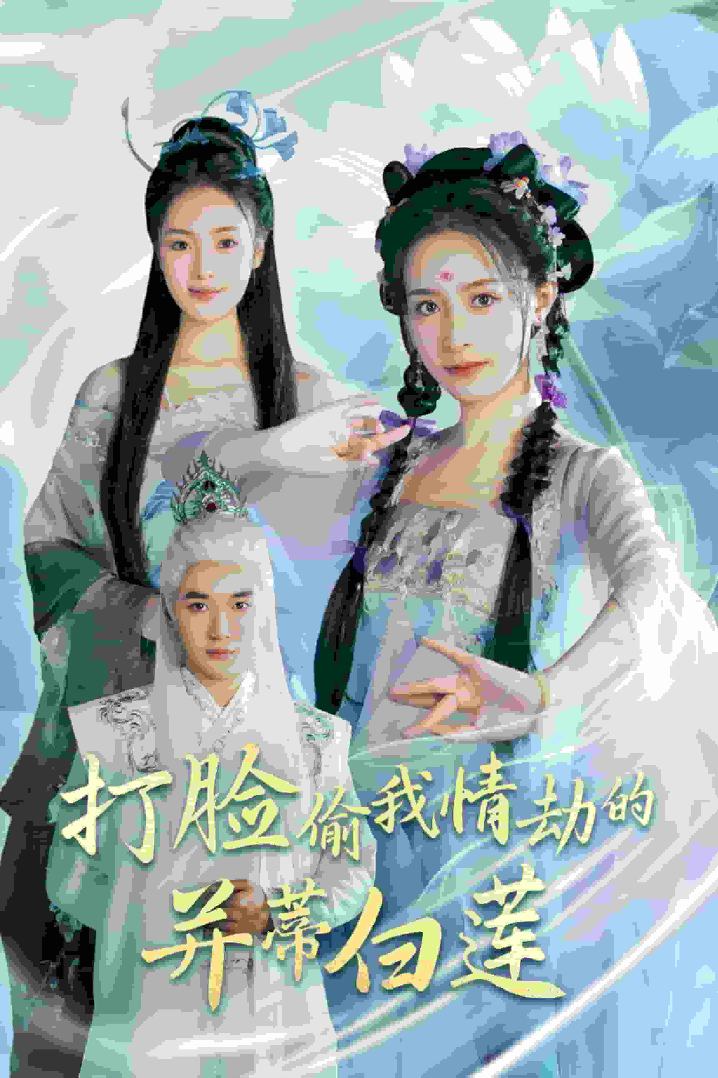 打脸偷我情劫的并蒂白莲第9集