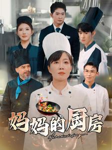 妈妈的厨房第1集
