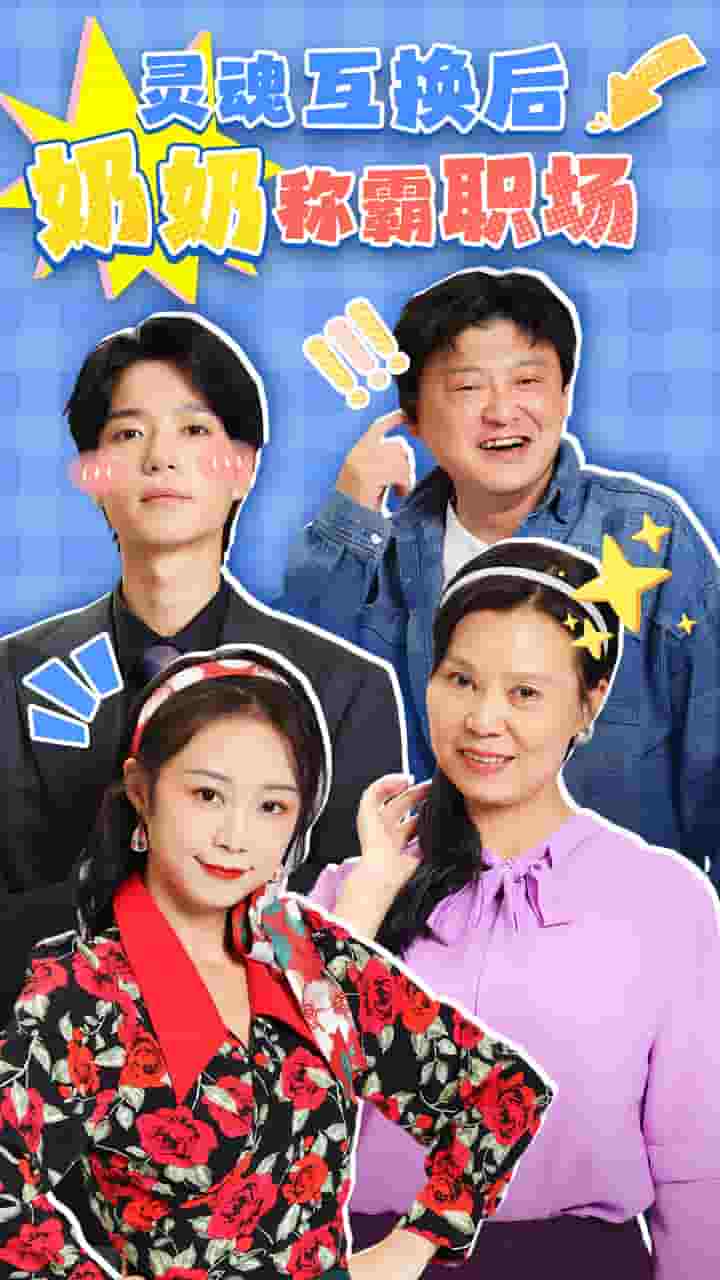 灵魂互换后奶奶称霸职场第1集