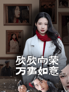 欣欣向荣万事如意第3集