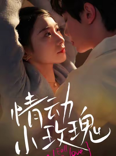 情动小玫瑰第23集
