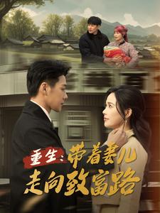 重生带着妻儿走向致富路第1集