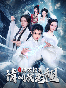 效拉满请叫我老祖第1集
