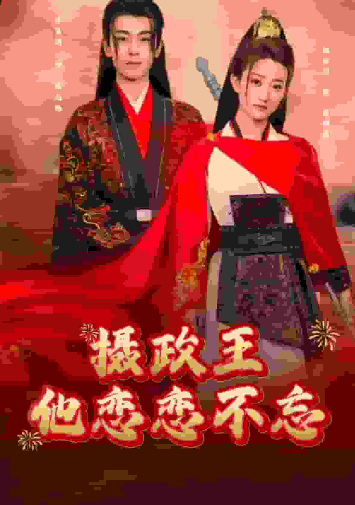 摄政王他念念不忘第1集