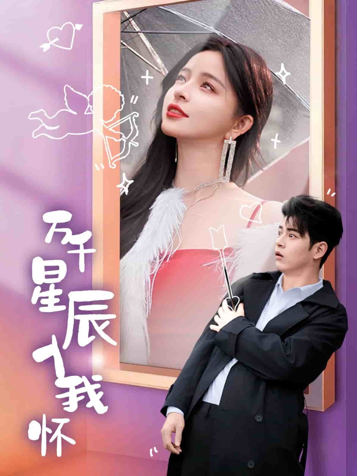 万千星辰入我怀第1集