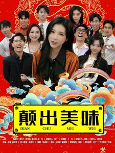颠出美味第1集