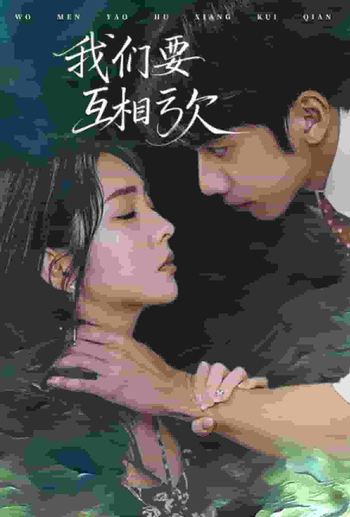 我们要互相亏欠第1集