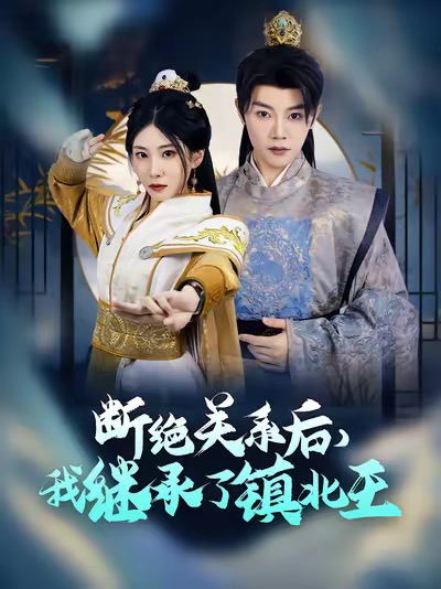 断绝关系后我继承了镇北王第5集