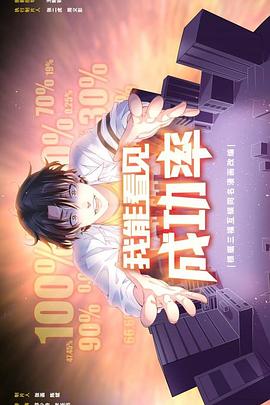 我能看见成功率第01集