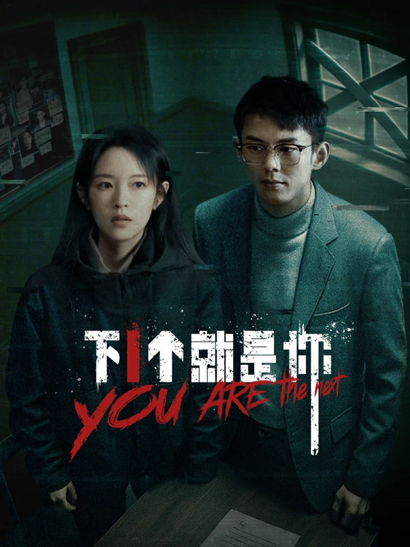 下一个就是你2025第01集