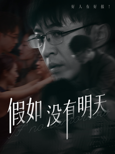 假如没有明天第37集