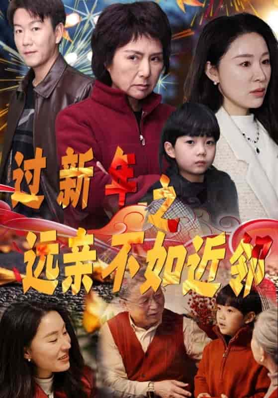 过新年之远亲不如近邻第1集