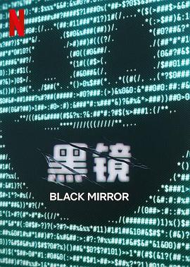 黑镜第七季第06集(大结局)