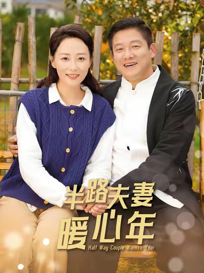 半路夫妻暖心年第1集