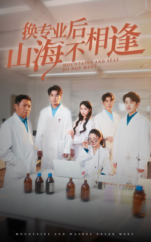 换专业后山海不相逢第1集