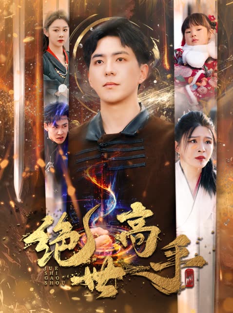 新版：绝世高手第1集